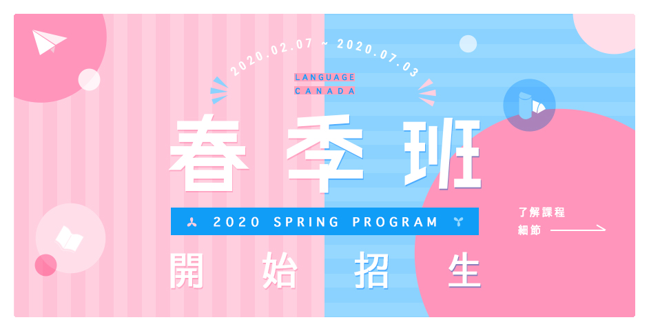 加語中心2020學年度春季班(2020/2/7-2020/7/3)熱情招生中
