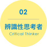 02.辨識性思考者Critical Thinker